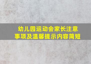 幼儿园运动会家长注意事项及温馨提示内容简短