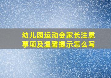 幼儿园运动会家长注意事项及温馨提示怎么写