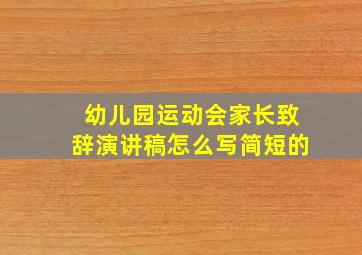 幼儿园运动会家长致辞演讲稿怎么写简短的