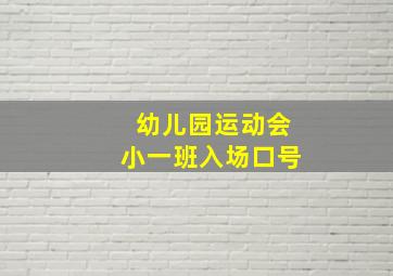 幼儿园运动会小一班入场口号