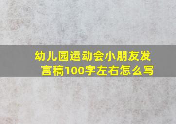 幼儿园运动会小朋友发言稿100字左右怎么写