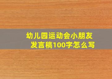 幼儿园运动会小朋友发言稿100字怎么写