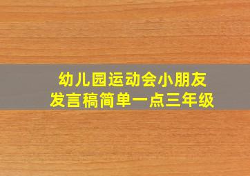 幼儿园运动会小朋友发言稿简单一点三年级