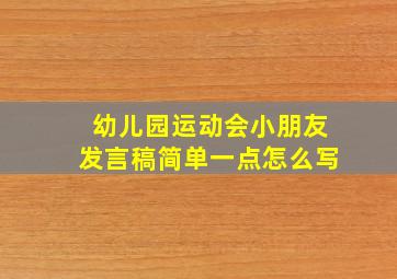 幼儿园运动会小朋友发言稿简单一点怎么写