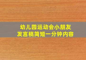 幼儿园运动会小朋友发言稿简短一分钟内容