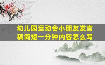 幼儿园运动会小朋友发言稿简短一分钟内容怎么写