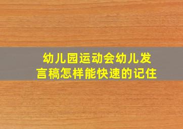 幼儿园运动会幼儿发言稿怎样能快速的记住