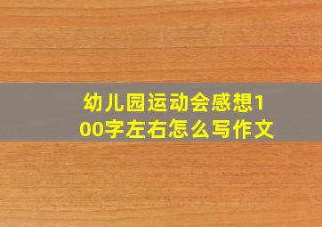 幼儿园运动会感想100字左右怎么写作文