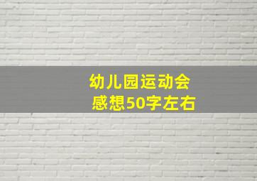 幼儿园运动会感想50字左右