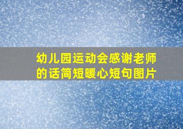 幼儿园运动会感谢老师的话简短暖心短句图片