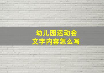 幼儿园运动会文字内容怎么写