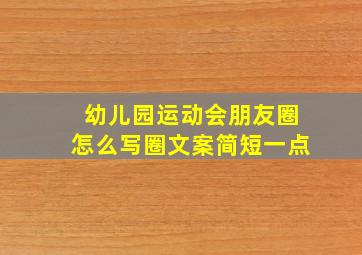 幼儿园运动会朋友圈怎么写圈文案简短一点