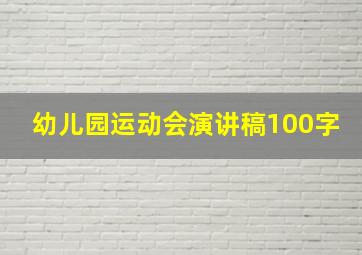 幼儿园运动会演讲稿100字