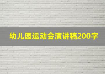 幼儿园运动会演讲稿200字