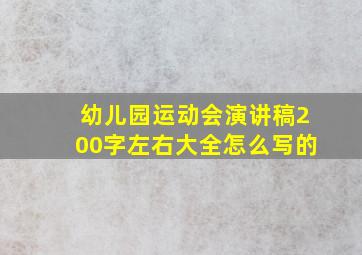 幼儿园运动会演讲稿200字左右大全怎么写的