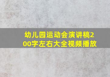 幼儿园运动会演讲稿200字左右大全视频播放