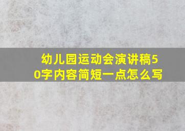 幼儿园运动会演讲稿50字内容简短一点怎么写