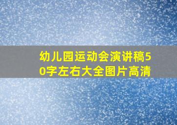 幼儿园运动会演讲稿50字左右大全图片高清