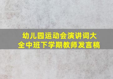 幼儿园运动会演讲词大全中班下学期教师发言稿