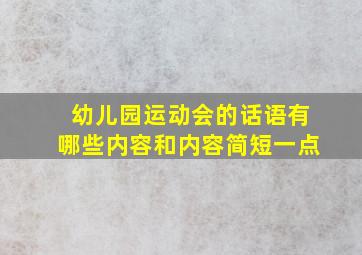 幼儿园运动会的话语有哪些内容和内容简短一点