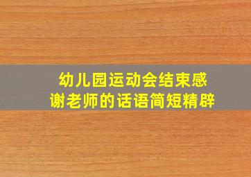 幼儿园运动会结束感谢老师的话语简短精辟