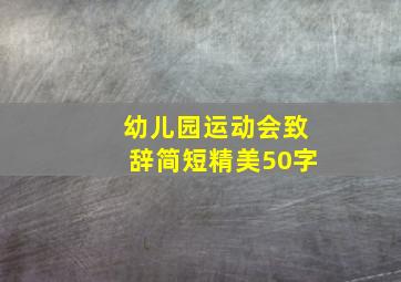 幼儿园运动会致辞简短精美50字