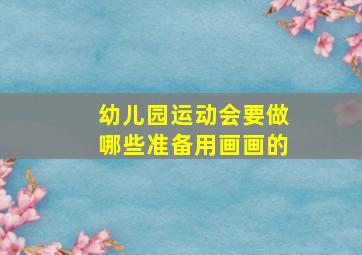 幼儿园运动会要做哪些准备用画画的