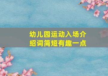 幼儿园运动入场介绍词简短有趣一点