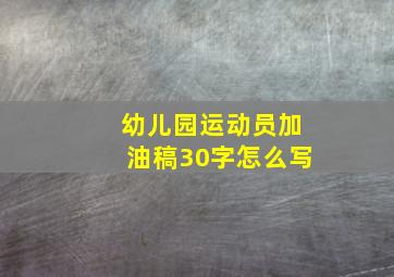 幼儿园运动员加油稿30字怎么写