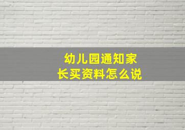 幼儿园通知家长买资料怎么说