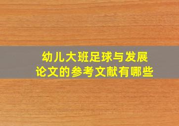 幼儿大班足球与发展论文的参考文献有哪些