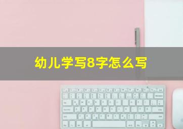 幼儿学写8字怎么写