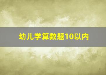 幼儿学算数题10以内