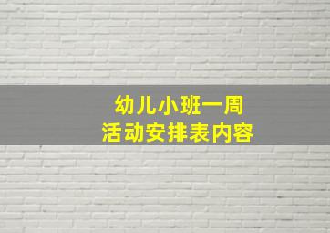 幼儿小班一周活动安排表内容