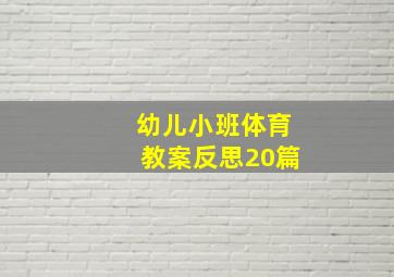 幼儿小班体育教案反思20篇