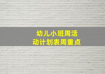 幼儿小班周活动计划表周重点