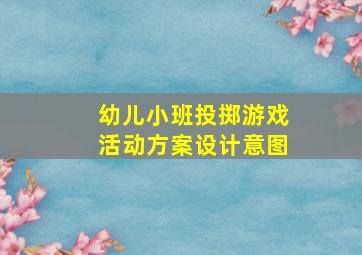 幼儿小班投掷游戏活动方案设计意图