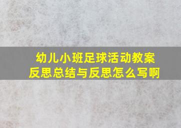 幼儿小班足球活动教案反思总结与反思怎么写啊