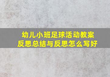 幼儿小班足球活动教案反思总结与反思怎么写好