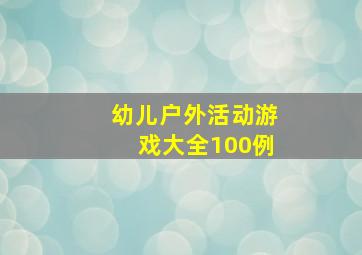 幼儿户外活动游戏大全100例