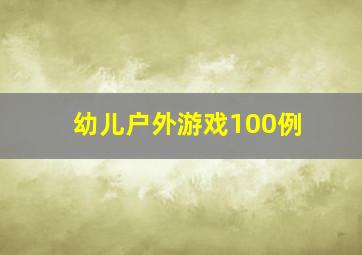 幼儿户外游戏100例