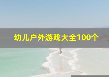 幼儿户外游戏大全100个