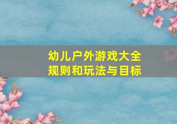 幼儿户外游戏大全规则和玩法与目标