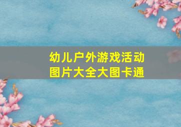 幼儿户外游戏活动图片大全大图卡通