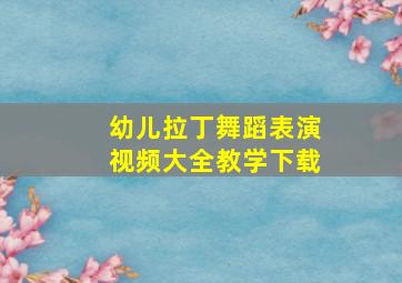 幼儿拉丁舞蹈表演视频大全教学下载