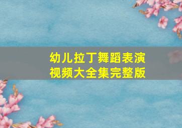 幼儿拉丁舞蹈表演视频大全集完整版