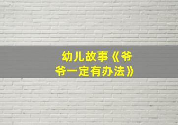 幼儿故事《爷爷一定有办法》