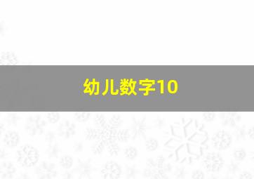 幼儿数字10