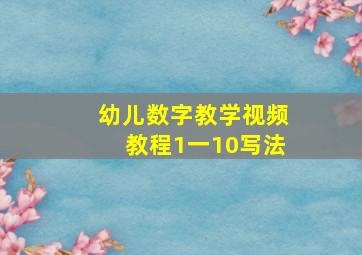 幼儿数字教学视频教程1一10写法