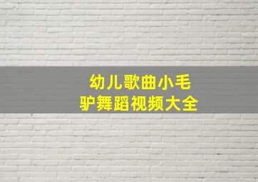 幼儿歌曲小毛驴舞蹈视频大全